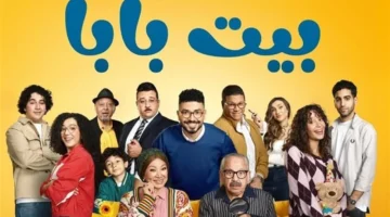 موعد انطلاق بيت بابا في بطولة محمد أنور على MBC مصر 2025